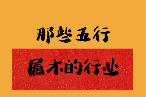 五行属木的行业都有哪些